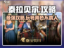 泰拉贝尔🔥超详细攻略来了！新手必看👇
