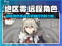绝区零远程角色大起底💥，这些角色让你玩到停不下来！🎮
