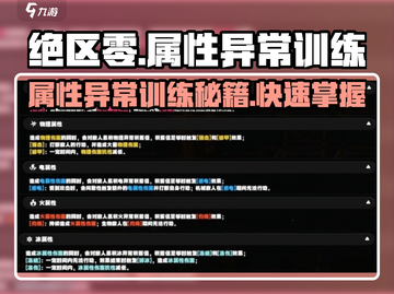 绝区零属性异常训练🔥超全攻略来啦！新手必看👇截图1