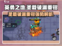 英勇之地🔥圣裁破渊重钳超详细解析来了！