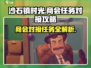 《沙石镇时光》商会任务全攻略🔥商会对接秘籍来了！
