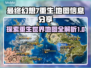 最终幻想7重生💥地图全解密！📍