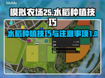 模拟农场25🔥水稻种植技巧大公开！🌾截图1