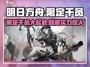 明日方舟🔥限定TOP干员曝光，这些你都入手了吗？截图1