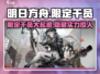 明日方舟🔥限定TOP干员曝光，这些你都入手了吗？