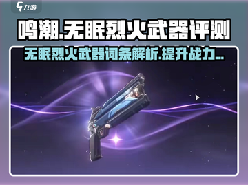 鸣潮🔥无眠烈火武器词条解析与使用攻略！截图1