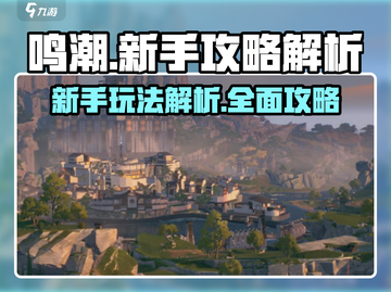 鸣潮手游🔥新手必看！玩法攻略大揭秘🎉截图1