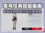 🎮零号任务捏脸代码大公开！秒变颜值天花板💥