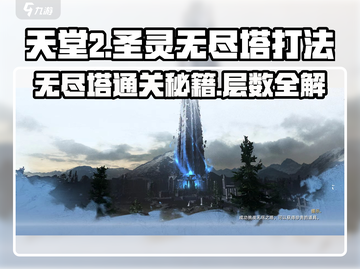 天堂之圣灵🔥无尽塔打法攻略来了！快冲！截图1