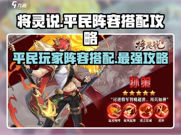 将灵说：平民玩家必看！游戏名阵容搭配🔥超详细攻略👇截图1