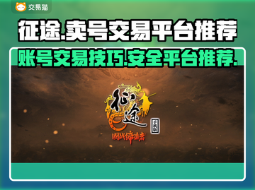 征途账号交易平台🔥征途卖号必看💡截图1