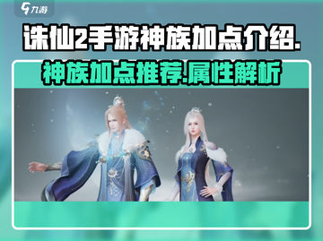 诛仙2手游神族加点🔥最强攻略来袭！💥截图1