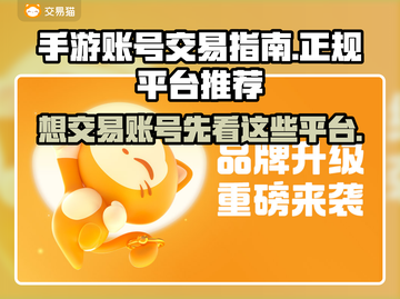 手游账号交易哪家强？正规平台大起底🔥🎮截图1
