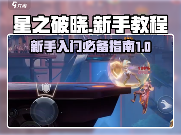 星之破晓🔥新手必看！快速上手指南🎉截图1