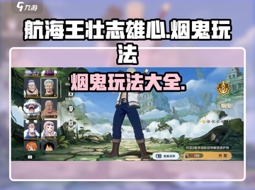 航海王壮志雄心🔥烟鬼玩法全揭秘！截图1
