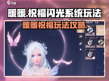 无限暖暖祝福闪光系统💥玩法全揭秘🔥截图1