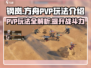 钢岚PVP🔥玩法全揭秘！轻松上分就靠它✅