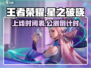 王者荣耀🔥星之破晓上线时间揭秘🎉