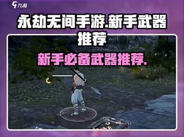 永劫无间手游新手必看！🔥最强武器推荐来啦！截图1