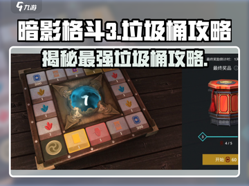 暗影格斗3🔥垃圾桶全攻略，轻松制胜！截图1