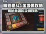暗影格斗3🔥垃圾桶全攻略，轻松制胜！