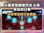 斗破苍穹巅峰对决🔥斗帝等级划分曝光！你达到哪一层？