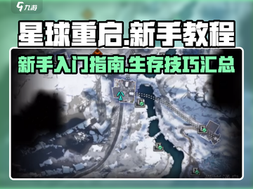 星球重启🔥萌新必看！新手教程全攻略✨截图1