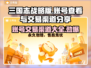 三国志战略版：账号交易渠道大揭秘！🔥🔒