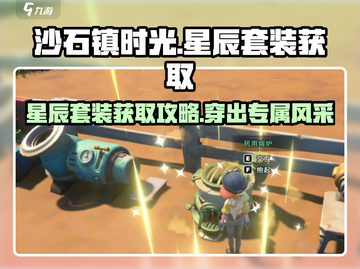 沙石镇时光✨星辰套装获取攻略来啦！快人一步拥有它！截图1