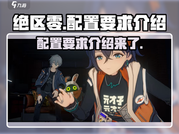 绝区零配置要求高吗？💥手游党必看！🎮截图1