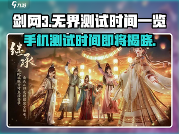剑网3无界测试时间💥终于曝光！手机玩家必看📱截图1