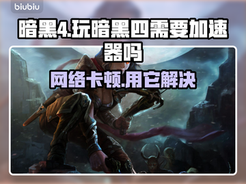 暗黑四🔥必备加速器推荐，畅玩无忧！🎉截图1