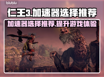 仁王3加速器推荐🔥哪款最好用？游戏流畅不卡顿！🎮截图1