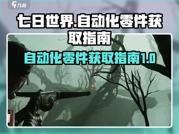 七日世界🔥自动化零件在哪？速看❗截图1