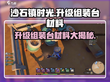 沙石镇时光🔥组装台升级材料大全，快速提升战力！截图1