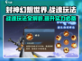 封神幻想世界🔥战魂玩法超详细解析来了！