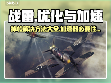 战雷掉帧？加速器来救场！💥游戏流畅不是梦🔥截图1