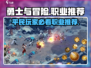勇士与冒险🔥平民玩家必选职业推荐！🎮