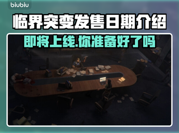 临界突变上线时间🔥游戏发售日期大曝光🎉截图1
