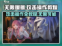 无限暖暖攻击操作🔥游戏名全教程来了！