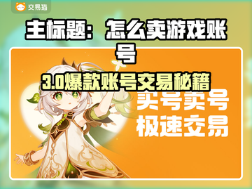 🔥超全攻略！如何安全卖出游戏账号？🎮截图1