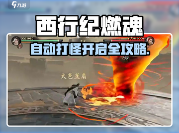 《西行纪燃魂自动打怪开启🔥》🎮💥截图1