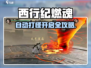 《西行纪燃魂自动打怪开启🔥》🎮💥