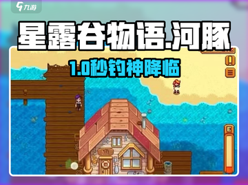 星露谷物语🔥河豚钓鱼神技！🎣截图1
