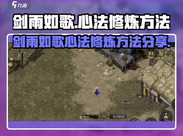 剑雨如歌🔥心法修炼秘籍🎉游戏党必看！截图1