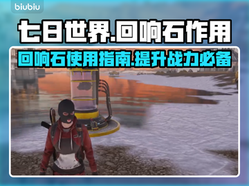 七日世界🔥回响石作用大全，玩家必看！截图1