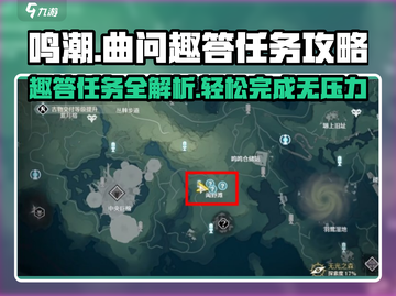 鸣潮⚡曲问趣答二完成攻略🌟超简单步骤带你飞！截图1