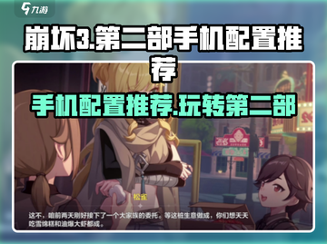 崩坏3第二部🔥手机配置推荐来了！玩转游戏就靠它👉截图1