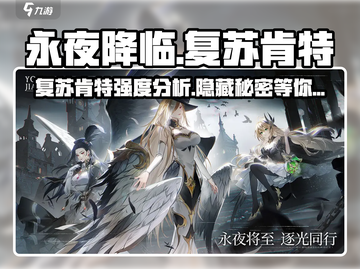 永夜降临！复苏肯特强度爆表🔥游戏党必看⚡截图1