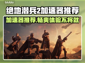 绝地潜兵2加速器选哪个？🚀绝地潜兵2必备加速器推荐！截图1